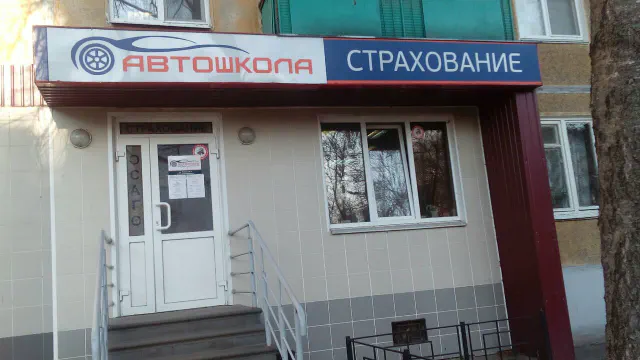 Вход в офис автошколы, вывеска «Автошкола»