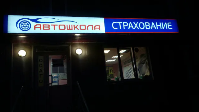 Вывеска автошколы вечером