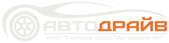 Автошкола «Автодрайв-НН»