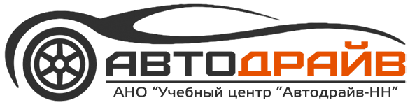 Автошкола «Автодрайв-НН»